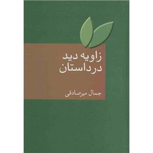 کتاب زاویه دید در داستان اثر جمال میرصادقی 