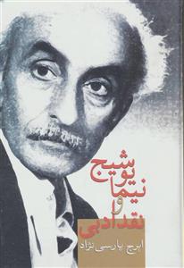   کتاب نیما یوشیج و نقد ادبی اثر ایرج پارسی نژاد