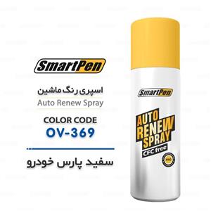 اسپری رنگ ماشین سفید پارس خودرو OV-369 اسمارت پن