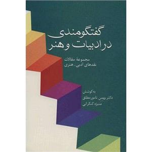 کتاب گفتگومندی در ادبیات و هنر اثر بهمن نامور مطلق 