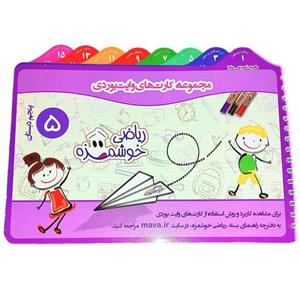 دفترچه کارت های وایت بوردی کلاس پنجم ماوا