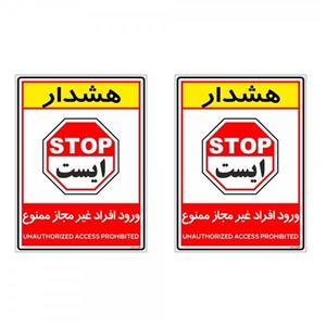 برچسب چاپ پارسیان طرح ورود افراد غیر مجاز ممنوع کد 2015004 بسته 2 عددی