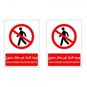 برچسب چاپ پارسیان طرح ورود افراد غیر مجاز ممنوع کد 2015027 بسته 2 عددی