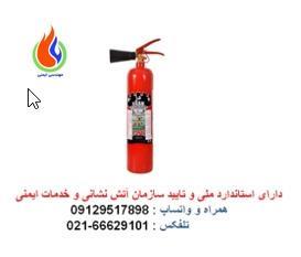 کپسول آتش نشانی (Co2)گازی 3 کیلو گرمی دژ