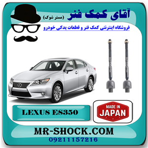 میل فرمان لکسوس ES350 مدل 2008-2011 برند ساخت ژاپن