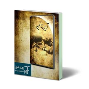 دانلود کتاب آیین ها و روش های تدفین : جامع ترین نسخه