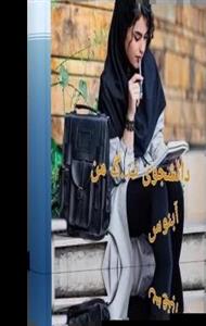 دانلود رمان دانشجوی من /جلد اول و دوم / نسخه کامل