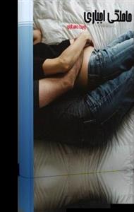 دانلود رمان حاملگی اجباری ژانر عاشقانه