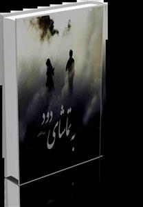 دانلود رمان به تماشای دود | نسخه کامل