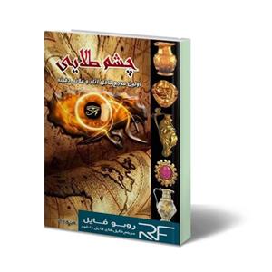 دانلود کتاب چشم طلایی