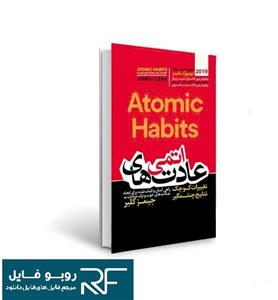 دانلود کتاب عادت های اتمی