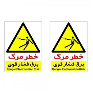 برچسب هشدار دهنده چاپ پارسیان طرح خطر مرگ برق فشار قوی بسته 2 عددی