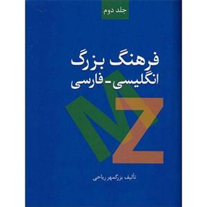   کتاب فرهنگ بزرگ انگلیسی - فارسی اثر بزرگمهر ریاحی - دو جلدی