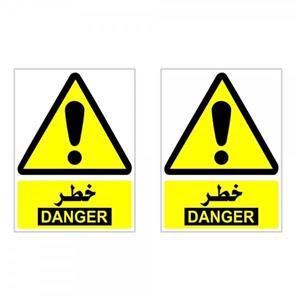 برچسب هشدار دهنده چاپ پارسیان طرح خطر danger بسته 2 عددی