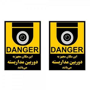 برچسب چاپ پارسیان طرح دوربین مداربسته DANGER بسته 2 عددی