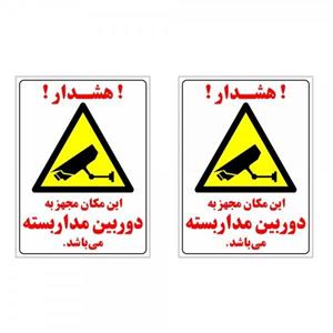 برچسب چاپ پارسیان طرح هشدار دوربین مداربسته کد 04 بسته 2 عددی