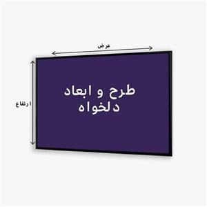 تابلو با طرح و ابعاد دلخواه