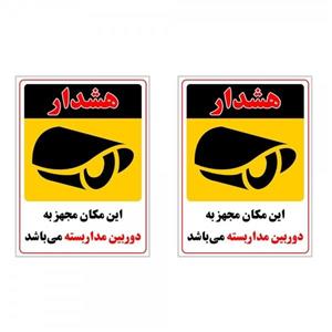 برچسب چاپ پارسیان طرح هشدار دوربین مداربسته بسته 2 عددی