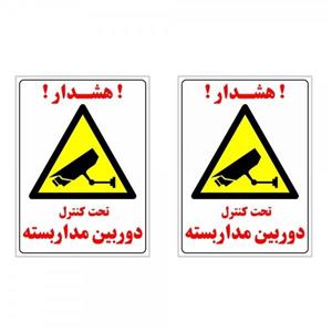 برچسب چاپ پارسیان طرح هشدار تحت کنترل دوربین مداربسته بسته 2 عددی
