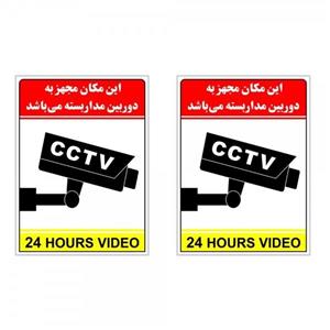برچسب چاپ پارسیان طرح دوربین مدار بسته 24HOURS VIDEO بسته 2 عددی