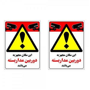 برچسب چاپ پارسیان طرح احتیاط دوربین مداربسته بسته 2 عددی