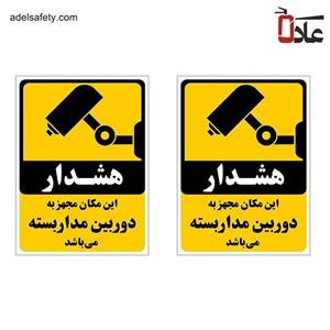 برچسب چاپ پارسیان طرح هشدار دوربین مدار بسته کد 03 بسته 2 عددی