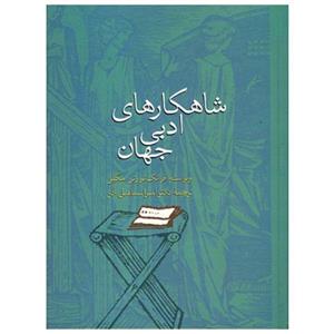 کتاب شاهکارهای ادبی جهان اثر فرانک نورتن مگیل 