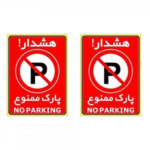برچسب چاپ پارسیان طرح هشدار پارک ممنوع بسته 2 عددی
