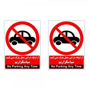 برچسب چاپ پارسیان طرح از اینکه در این محل پارک نمیکنید سپاسگزاریم بسته 2 عددی