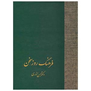 کتاب فرهنگ روز سخن اثر حسن انوری