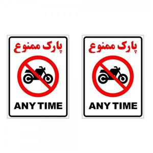 برچسب چاپ پارسیان طرح پارک ممنوع ANY TIME بسته 2 عددی