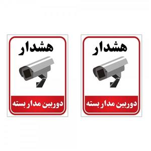 برچسب چاپ پارسیان طرح هشدار دوربین مدار بسته بسته 2 عددی