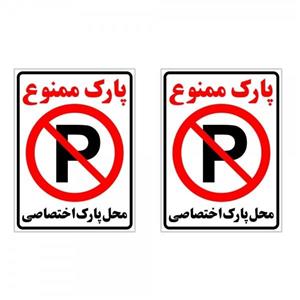 برچسب چاپ پارسیان طرح پارک ممنوع محل پارک اختصاصی بسته 2 عددی