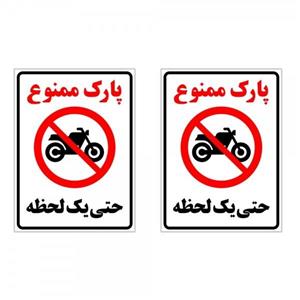 برچسب چاپ پارسیان طرح پارک ممنوع حتی یک لحظه بسته 2 عددی