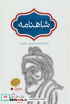   کتاب شاهنامه اثر ابوالقاسم فردوسی - 4 جلدی