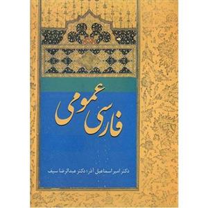   کتاب فارسی عمومی اثر امیر اسماعیل آذر