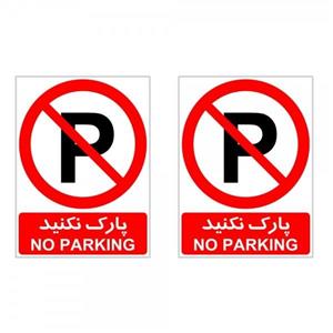 برچسب چاپ پارسیان طرح پارک نکنید کد 01 بسته 2 عددی