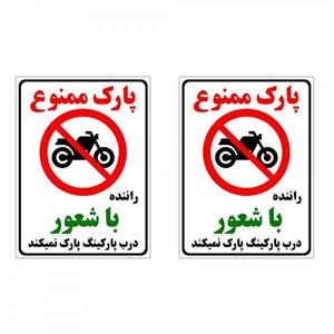 برچسب چاپ پارسیان طرح پارک ممنوع کد 01 بسته 2 عددی
