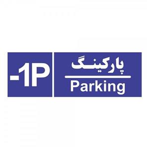 برچسب چاپ پارسیان طرح شماره طبقه پارکینگ منفی یک