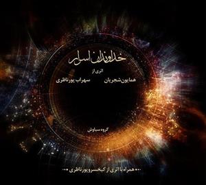 البوم موسیقی خداوندان اسرار اثر همایون شجریان سهراب پور ناظری Lords Of Secrets by Homayun Shajariyan And Sohrab Pour Nazeri Music Album 