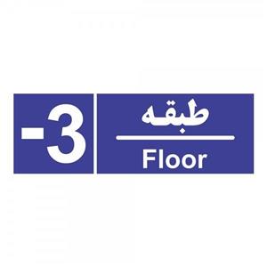 برچسب چاپ پارسیان طرح شماره طبقه منفی سه