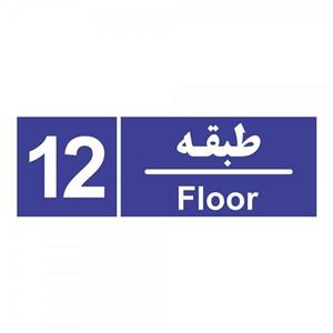 برچسب چاپ پارسیان طرح شماره طبقه دوازدهم