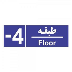 برچسب چاپ پارسیان طرح شماره طبقه منفی چهار