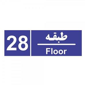 برچسب چاپ پارسیان طرح شماره طبقه بیست و هشتم