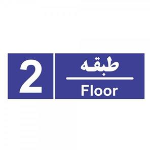 برچسب چاپ پارسیان طرح شماره طبقه دوم