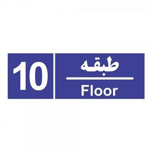 برچسب چاپ پارسیان طرح شماره طبقه دهم