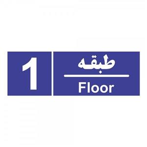 برچسب چاپ پارسیان طرح شماره طبقه اول