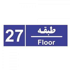 برچسب چاپ پارسیان طرح طبقه شماره بیست و هفتم