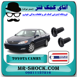 گردگیر کمک فنر جلو تویوتا کمری 2005-2006 برند ساخت تایلند/چین^^