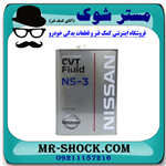 روغن گیربکس اتوماتیک CVT NS3 برند اصلی نیسان موتور گالن 4 لیتری